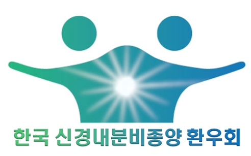 한국신경내분비종양 환우회